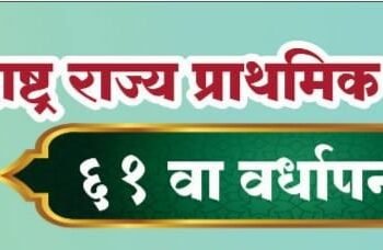 23 जुलैला रविवारी छत्रपती संभाजीनगर येथे महाराष्ट्र राज्य शिक्षक समितीच्या राज्यस्तरीय कार्यशाळेचे  आयोजन