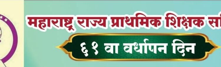 23 जुलैला रविवारी छत्रपती संभाजीनगर येथे महाराष्ट्र राज्य शिक्षक समितीच्या राज्यस्तरीय कार्यशाळेचे आयोजन