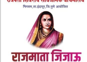 *भिगवण येथे 14 ते 18 फेब्रुवारी दरम्यान राजमाता जिजाऊ व्याख्यानमाला*