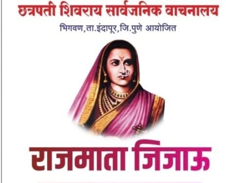 *भिगवण येथे 14 ते 18 फेब्रुवारी दरम्यान राजमाता जिजाऊ व्याख्यानमाला*