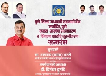 आमदार दत्तात्रय भरणे यांच्या हस्ते रविवारी 16 जूनला होणार पुणे जिल्हा मध्यवर्ती बँकेच्या कळस व भिगवण शाखेच्या स्थलांतर व उद्घाटन समारंभ