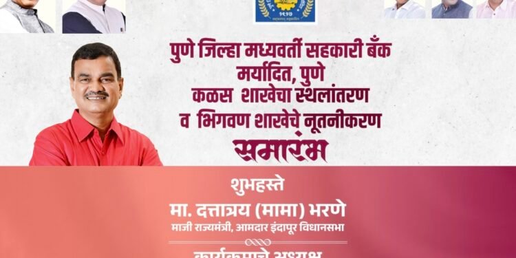 आमदार दत्तात्रय भरणे यांच्या हस्ते रविवारी 16 जूनला होणार पुणे जिल्हा मध्यवर्ती बँकेच्या कळस व भिगवण शाखेच्या स्थलांतर व उद्घाटन समारंभ