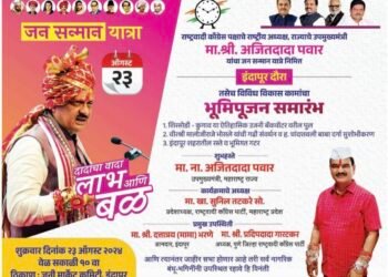 उपमुख्यमंत्री अजित पवार यांच्या उपस्थितीत राष्ट्रवादी काँग्रेसची जनसन्मान यात्रा शुक्रवारी (दि. २३) इंदापूर तालुक्यात